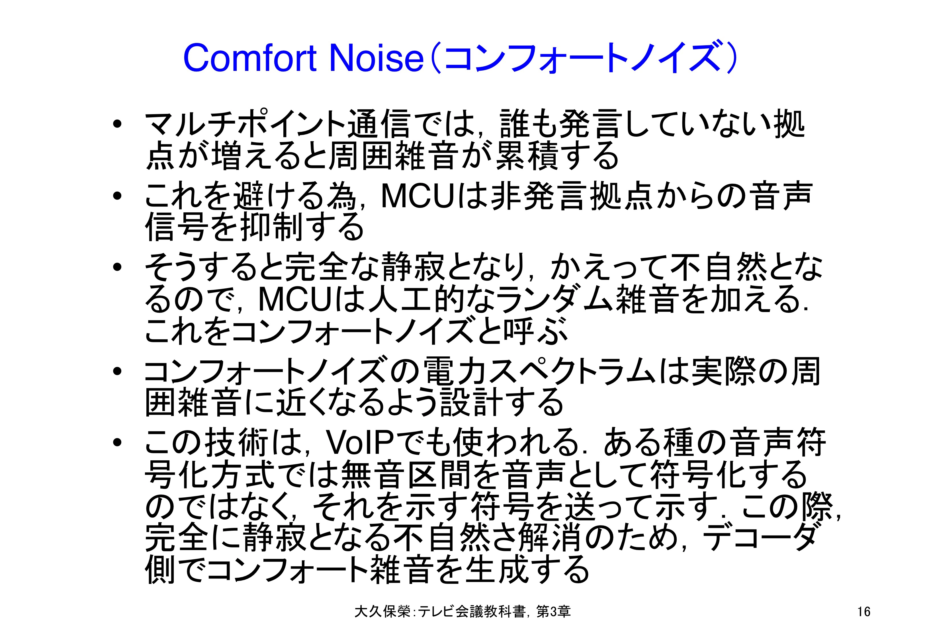 図3-16 Comfort Noise（コンフォートノイズ）