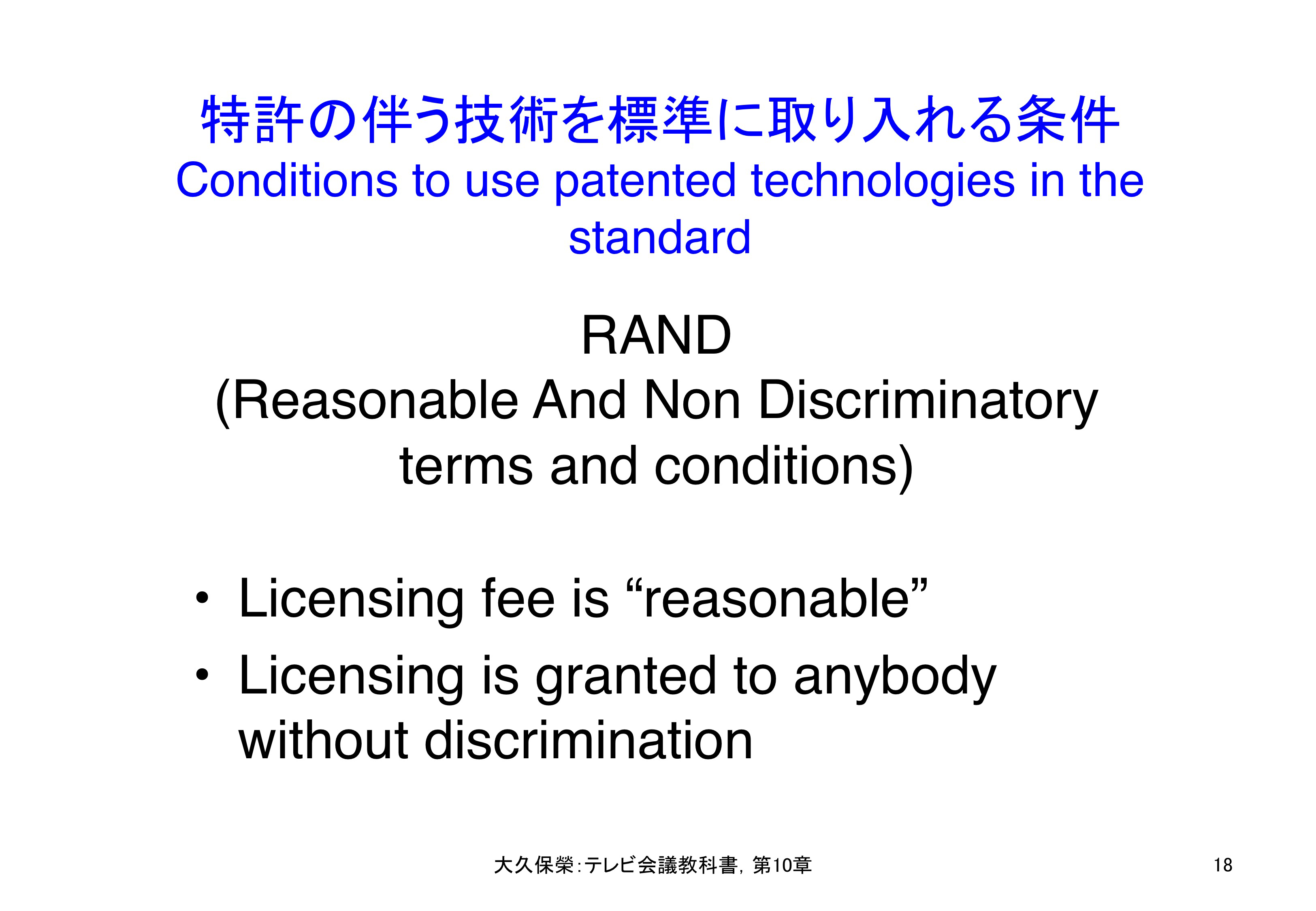 図10-18 特許のある技術を標準に採用する条件RAND